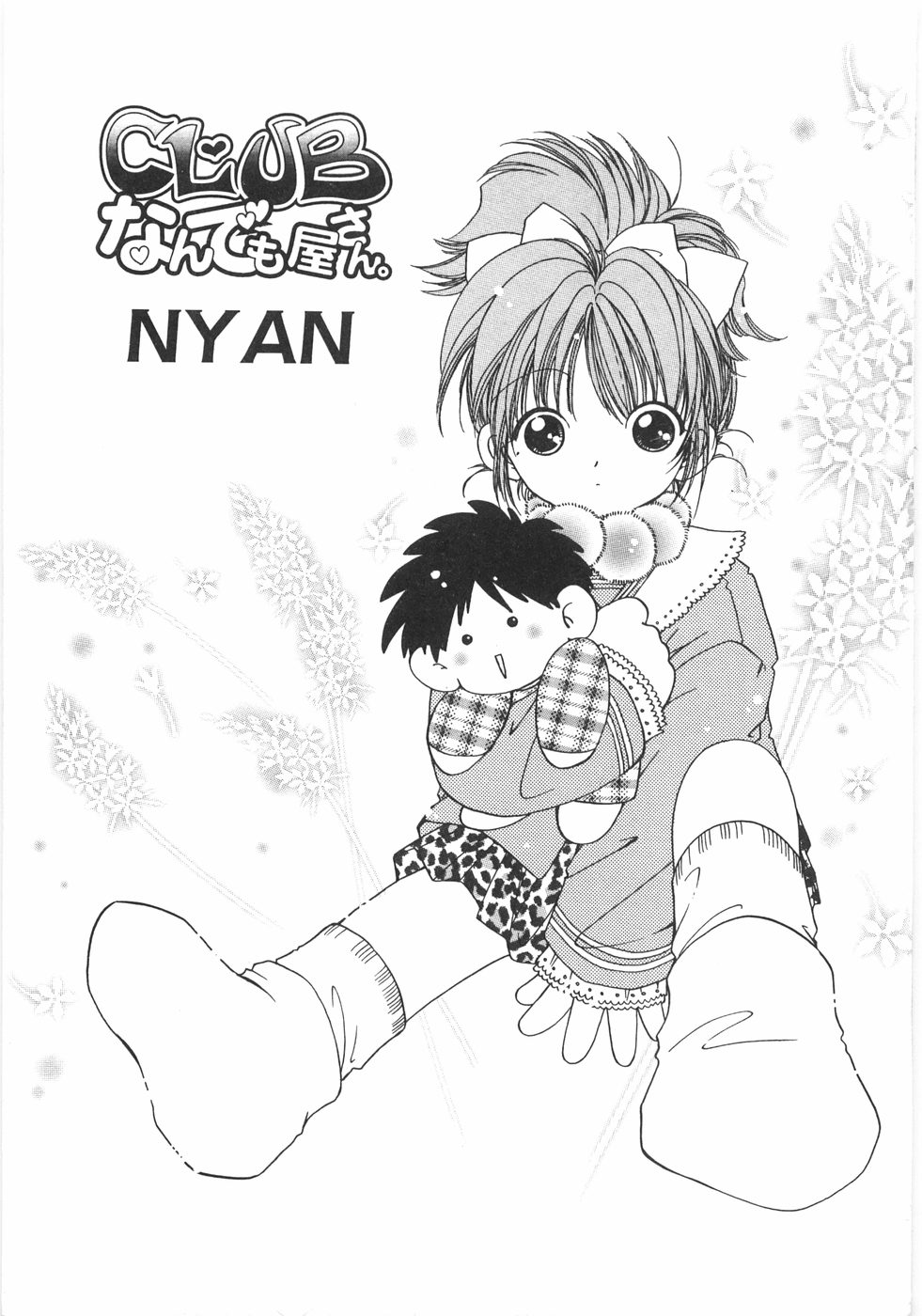 [Nyan] Club nandemo Oyasan [NYAN] CLUBなんでも屋さん。