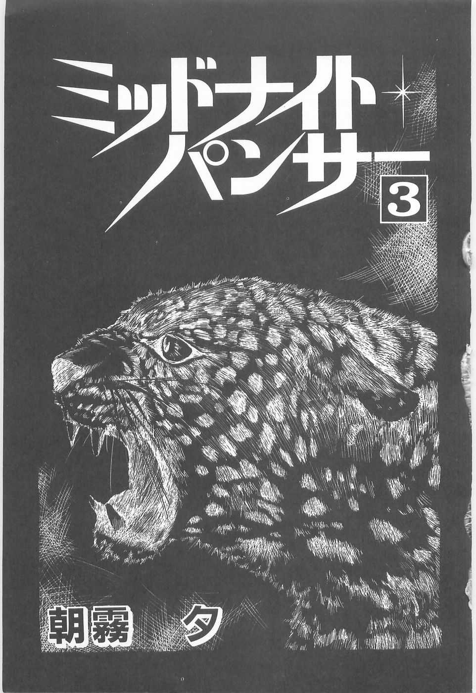 [Asagiri Yuu] Midnight Panther Volume 3 JPN [あさぎり夕] ミッドナイト・パンサー03
