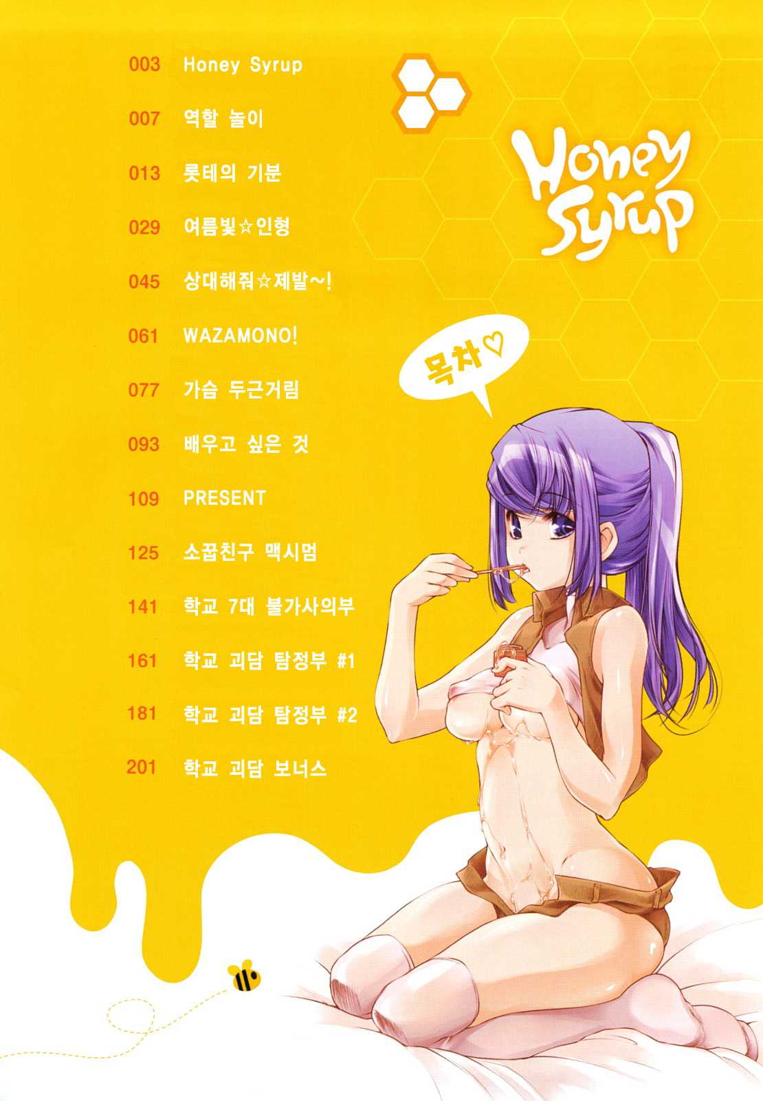 [Thomas] Honey Syrup (korean) (成年コミック) [藤ます] Honey Syrup [韓国翻訳]
