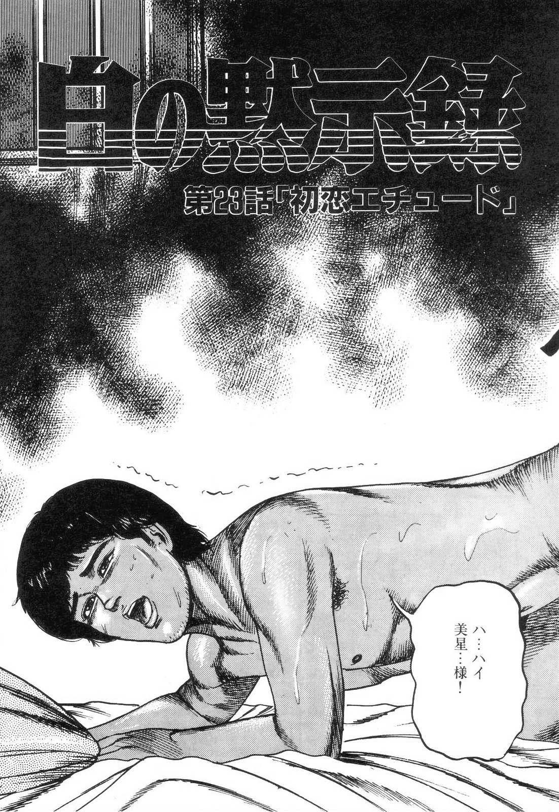 [Sanjou Tomomi] shiro no mokushiroku 3 [三条友美] 白の黙示録 第3巻