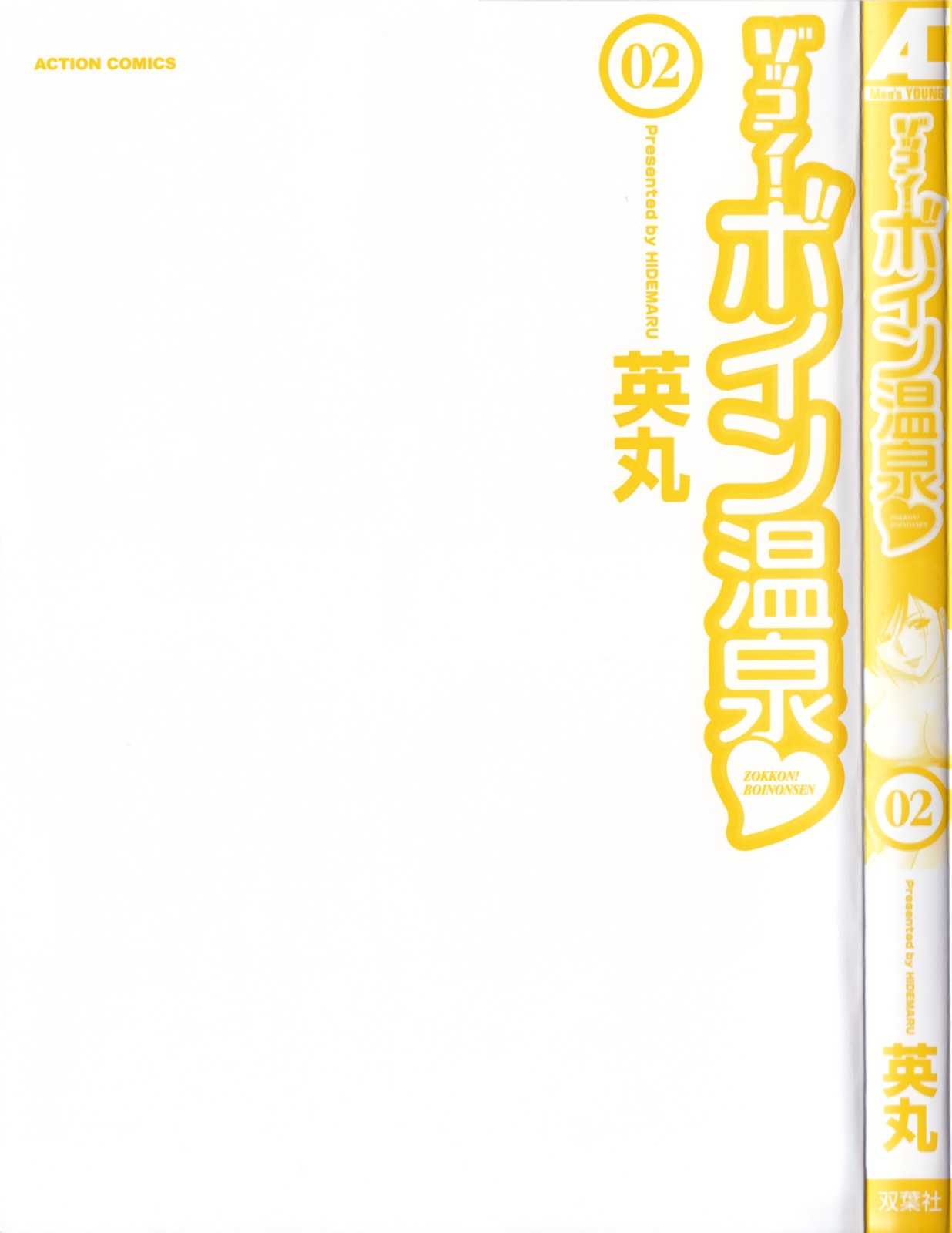 [Hidemaru] Boing Boing Onsen Vol. 2  (Complete) [English][Tadanohito] 