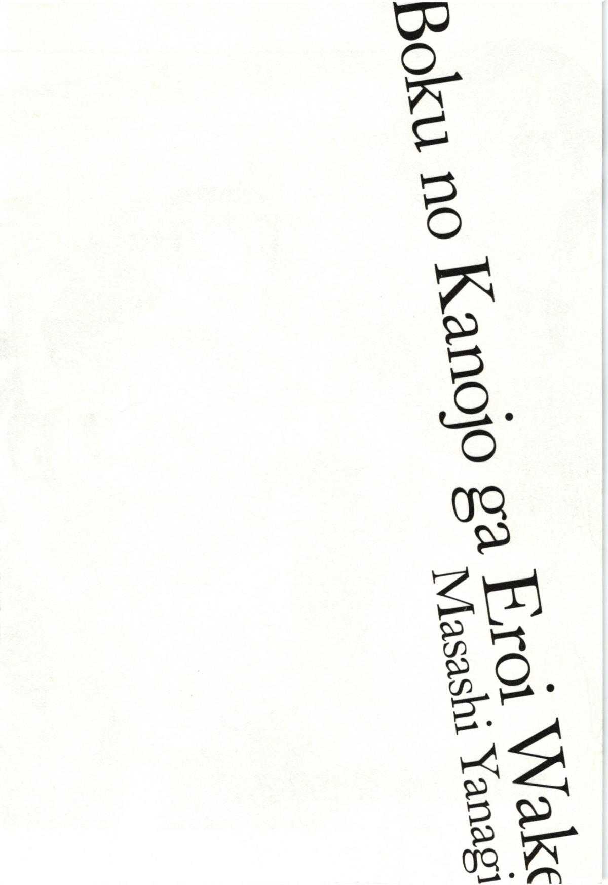 [Yanagi Masashi] Boku no Kanojo ga Eroi Wake Vol.02 [矢凪まさし] 僕の彼女がエロい訳 第02巻 [2011-08-27]