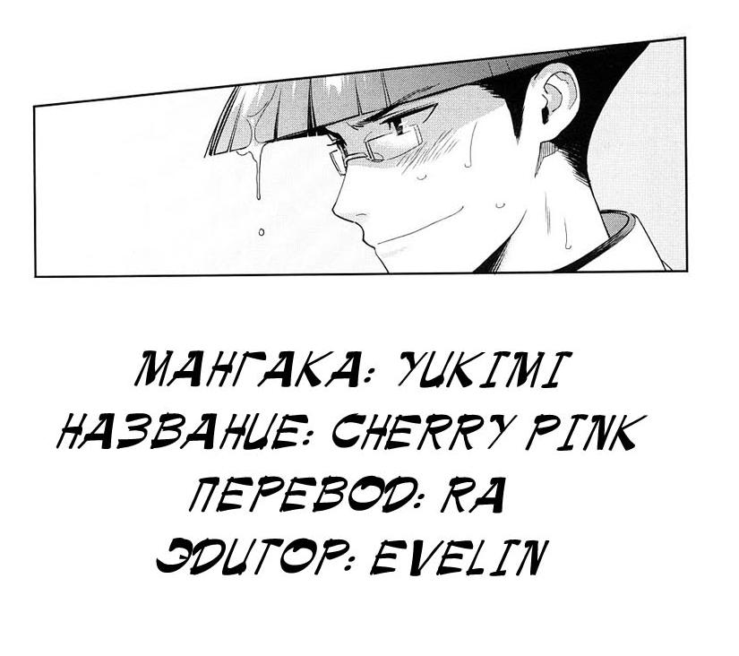 [Yukimi] Cherry Pink (COMIC Megastore 2009-01) [Russian] {Ra} [ゆきみ] CHERRY PINK (コミックメガストア 2009年1月号) [ロシア翻訳]