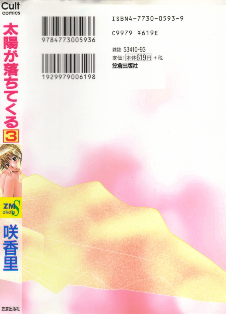 [Saki Kaori] Taiyou ga Ochite Kuru Vol. 3 [English] [SaHa] [咲香里] 太陽が落ちてくる 3 [英訳]
