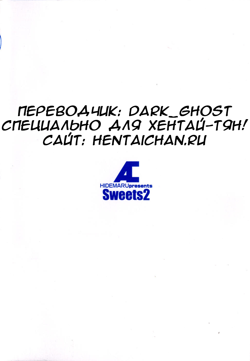 [Hidemaru] Sweets Amai Kajitsu 2 Ch. 10 [Russian] {Dark_Ghost} [英丸] Sweets 甘い果実 2 第10章 [ロシア翻訳]