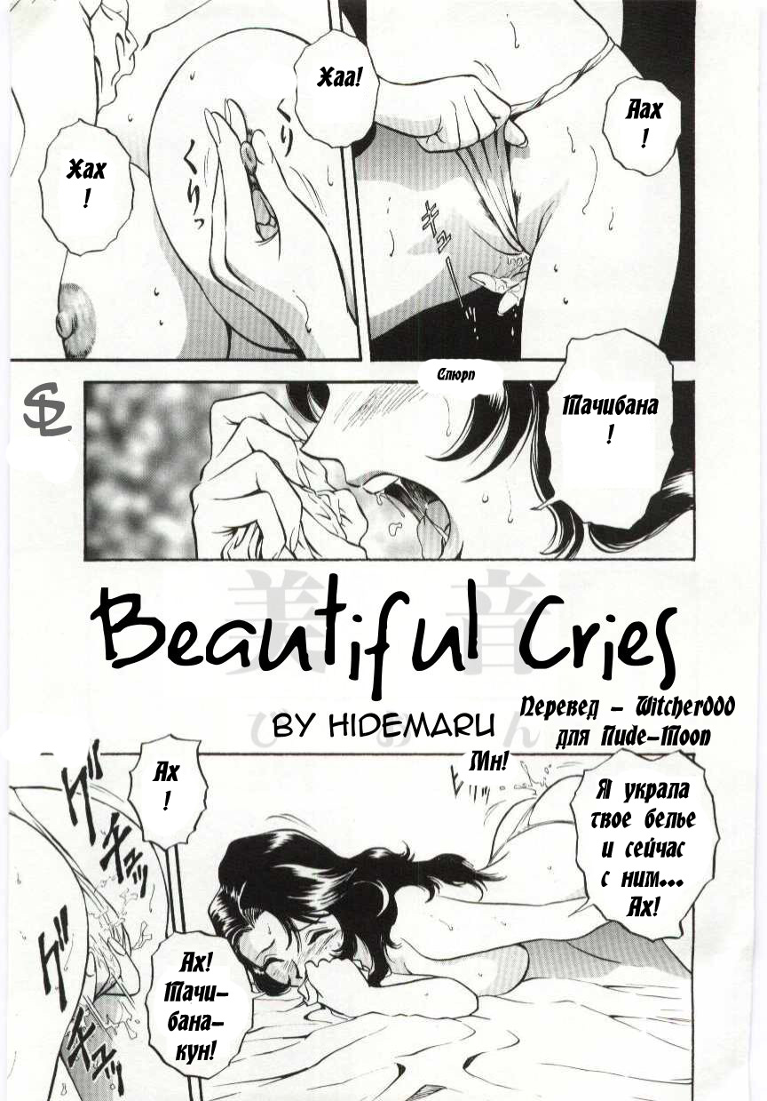 [Hidemaru] Mion | Beautiful Cries (Kazoku Awase) [Russian] [Witcher000] [英丸] 美音 (家族あわせ) [ロシア翻訳]