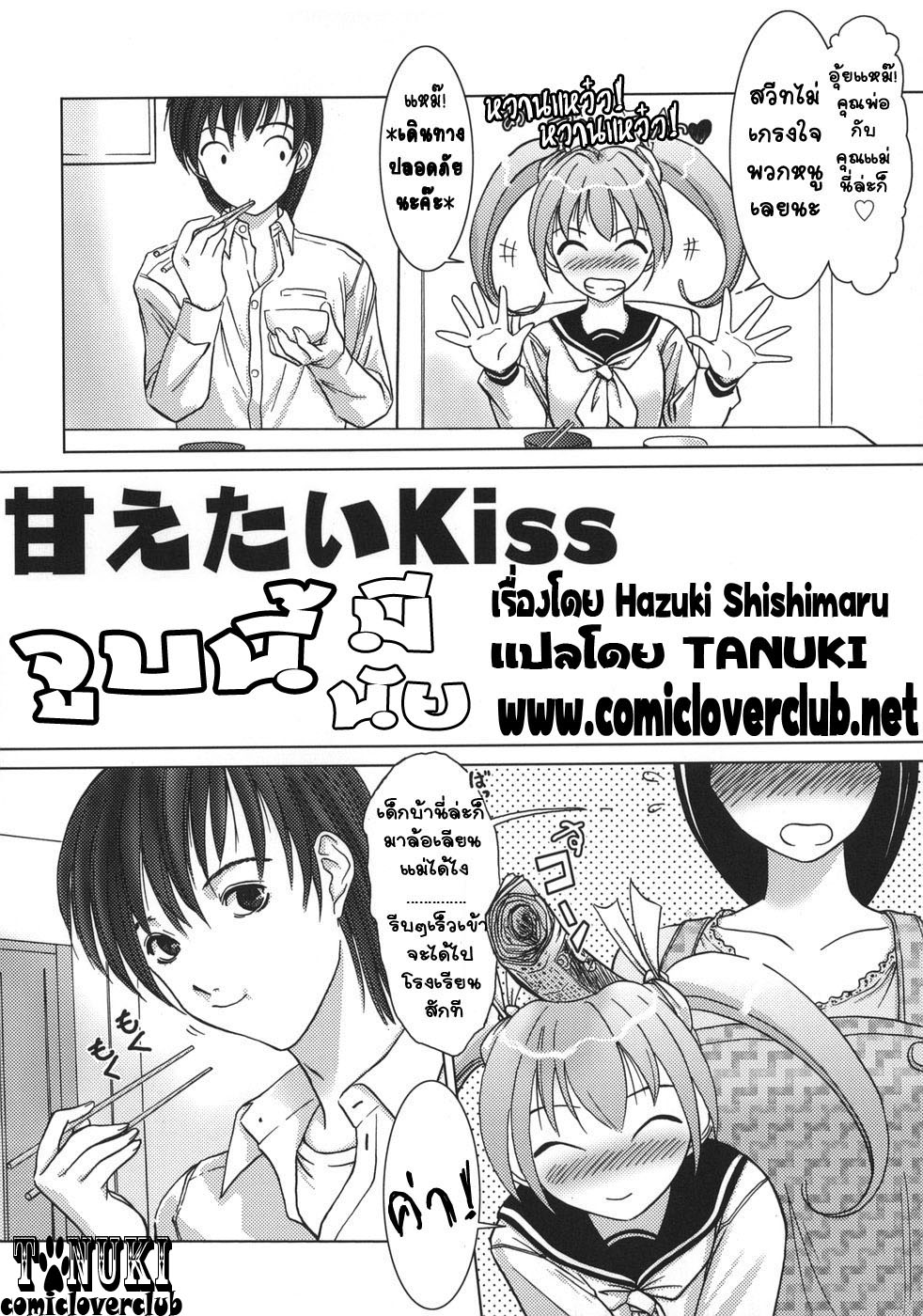 [Hazuki Shishimaru] Amaetai Kiss [Thai ภาษาไทย] {T@NUKI} [葉月獅子丸] 甘えたいKiss [タイ翻訳]