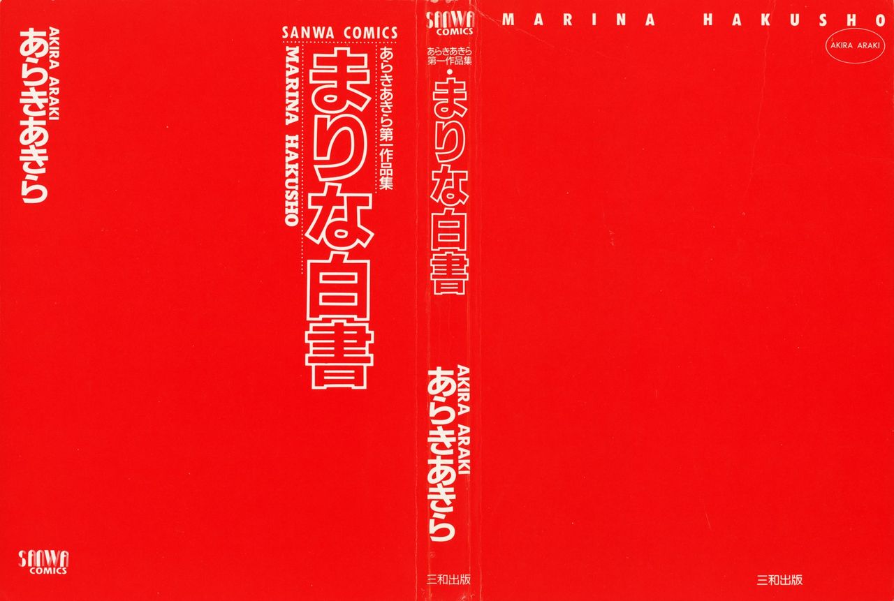[Araki Akira] Marina Hakusho [あらきあきら] まりな白書