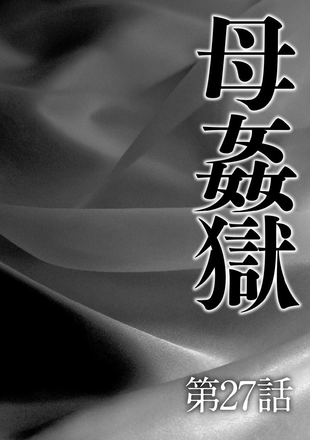 [Fuusen Club] Haha Kangoku INFINITY [Chinese] [風船クラブ] 母姦獄∞ INFINITY [中国翻訳]