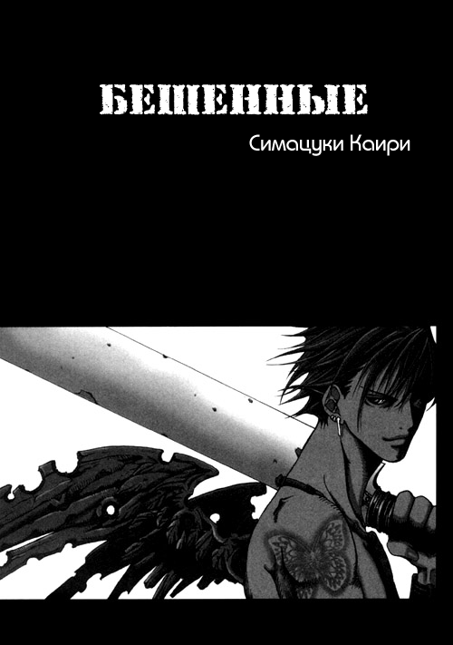 [Shimotsuki Kairi] Madness 1 | Бешеные 1 [Russian] [Blast Manga] [霜月かいり] MADNESS 1 [ロシア翻訳]