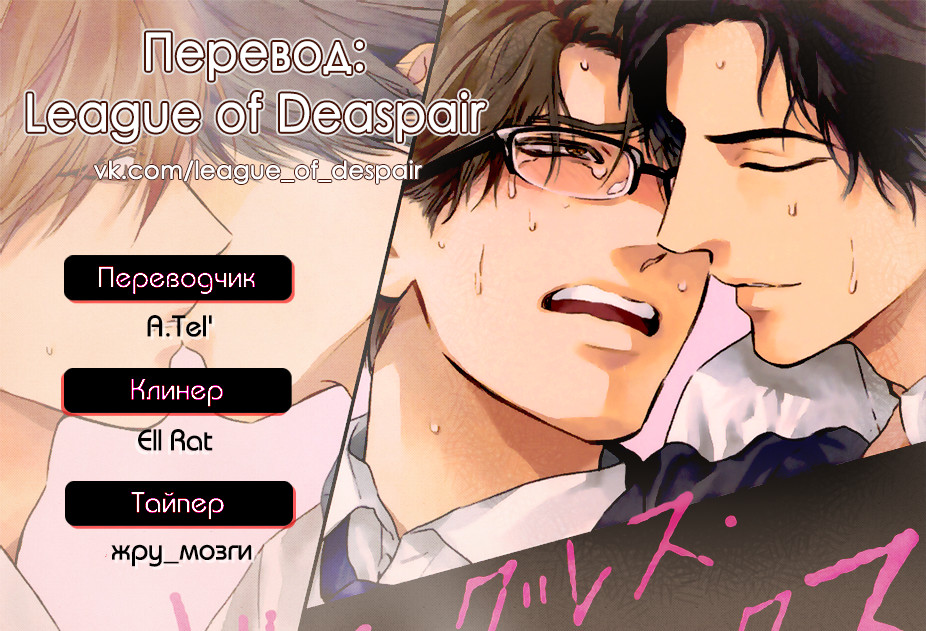 [Enzou] Dragless Sex Ch. 1 [Russian] [League of despair] [エンゾウ] ドラッグレス・セックス 第1話 [ロシア翻訳]