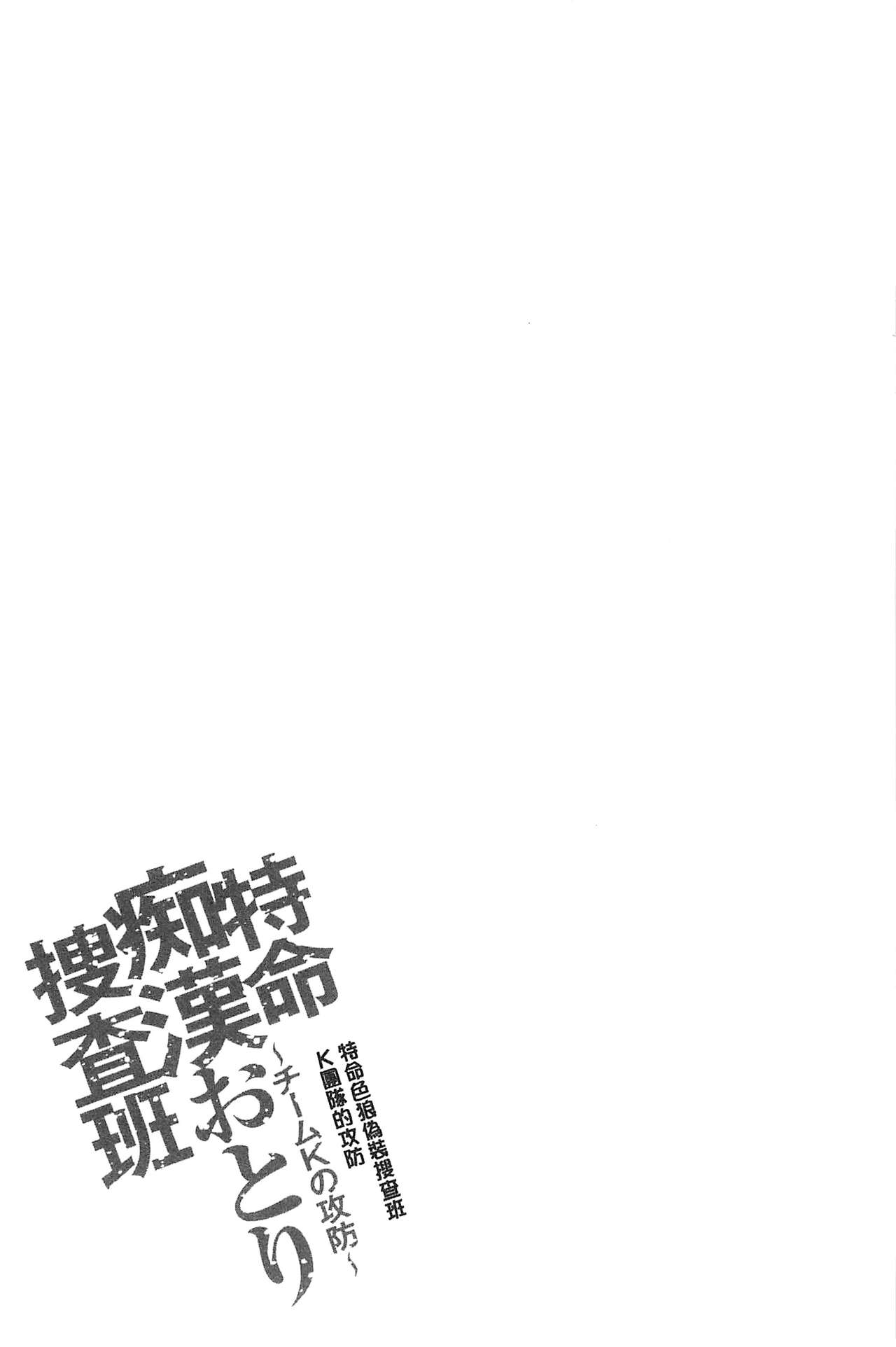 [Sakaki Naomoto] Tokumei Chikan Otori Sousahan | 特命痴漢誘捕的搜查班 [Chinese] [さかきなおもと] 特命痴漢おとり捜査班 [中国翻訳]