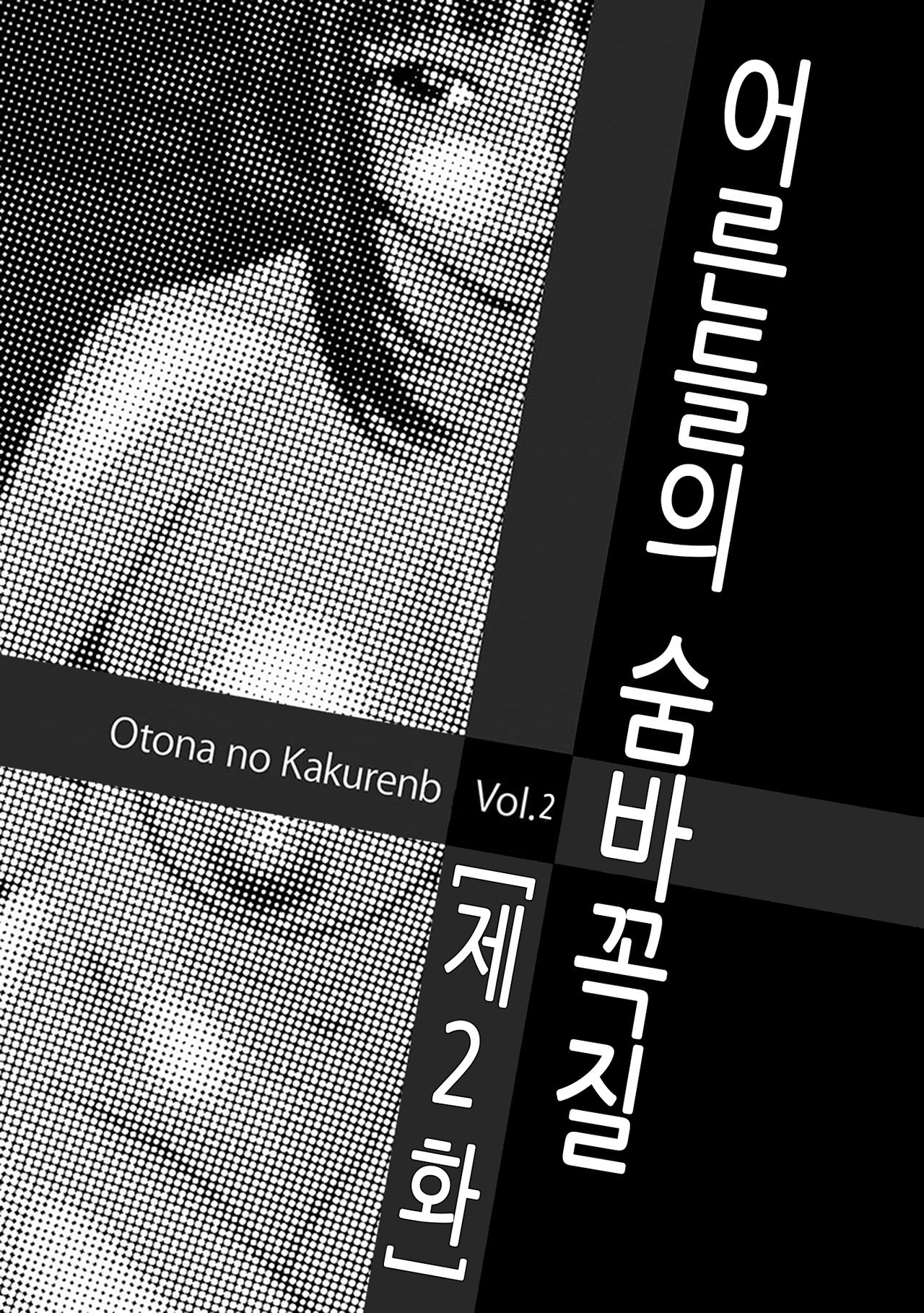[Ikoma Ippei] Otona no Kakurenbo Ch. 2 | 어른들의 숨바꼭질 제2화 (Mujintou Survival Fuck) [Korean] [Digital] [伊駒一平] オトナのかくれんぼ 第2話 (無人島サバイバルファック) [韓国翻訳] [DL版]