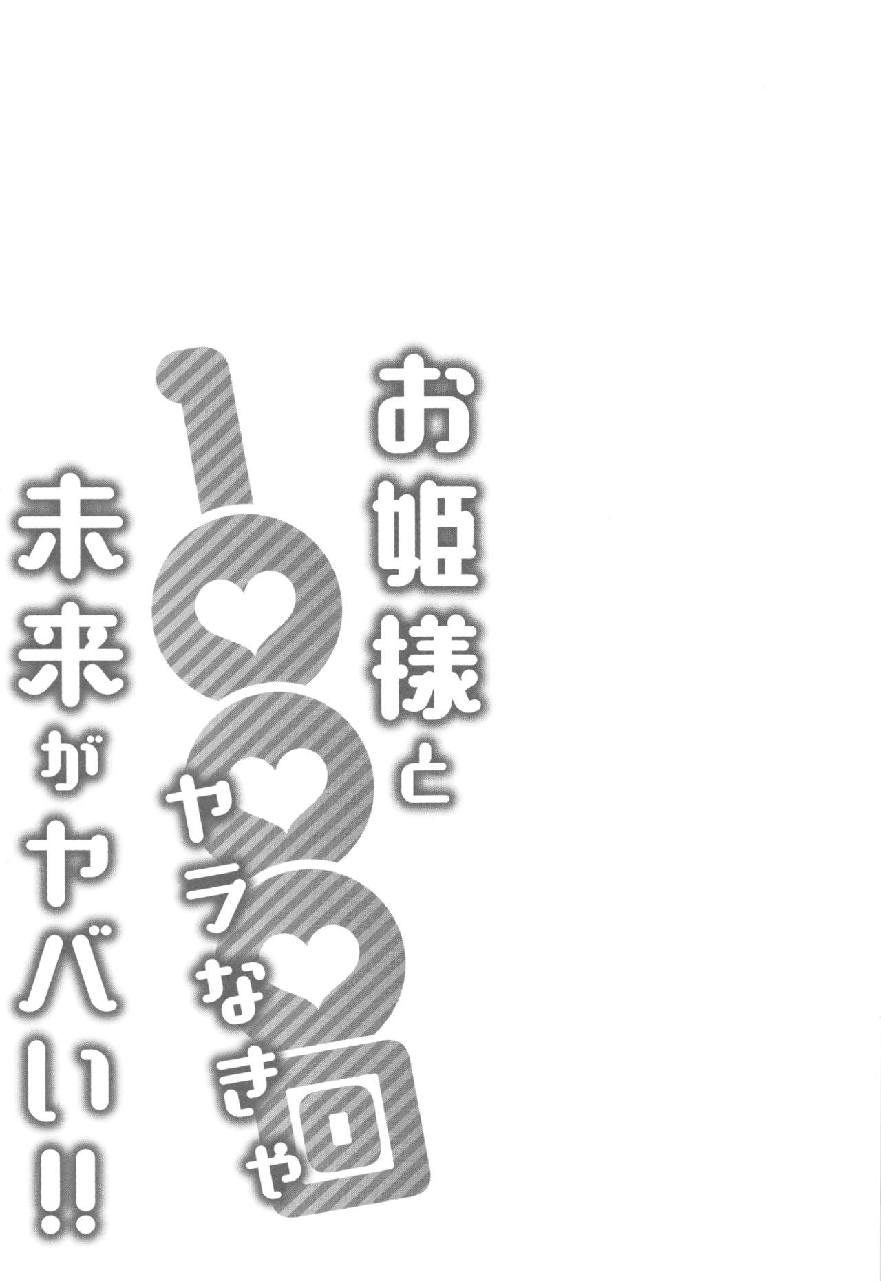 [Katsura Airi] Ohime-sama to 1000-kai Yaranakya Mirai ga Yabai!! [桂あいり] お姫様と1000回ヤラなきゃ未来がヤバい!!