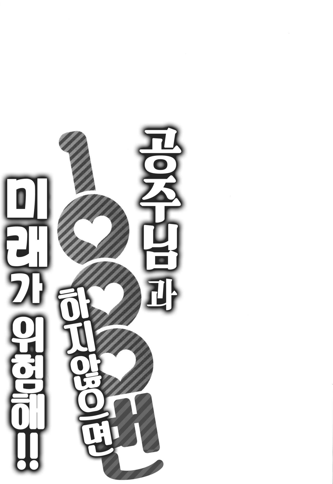 [Katsura Airi] Ohime-sama to 1000-kai Yaranakya Mirai ga Yabai!! | 공주님과 1000번 하지않으면 미래가 위험해!! [Korean] [오테] [桂あいり] お姫様と1000回ヤラなきゃ未来がヤバい!! [韓国翻訳]