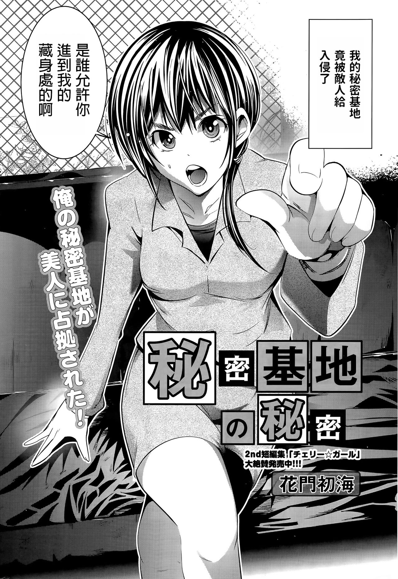 [Comeon Showme] Himitsu Kichi no Himitsu (Monthly Vitaman 2015-08) [Chinese] [花門初海] 秘密基地の秘密 (月刊 ビタマン 2015年8月号) [中国翻訳]