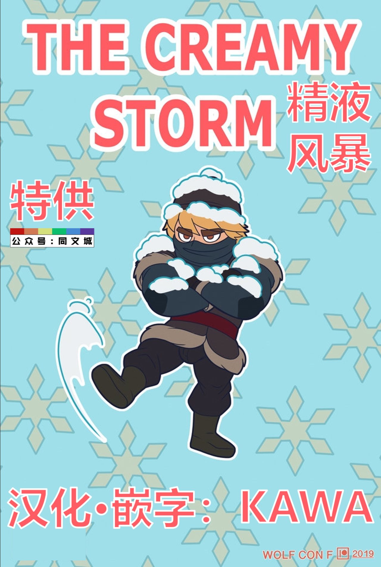 [Wolf con F] THE CREAMY STORM (Frozen) （Chines） 