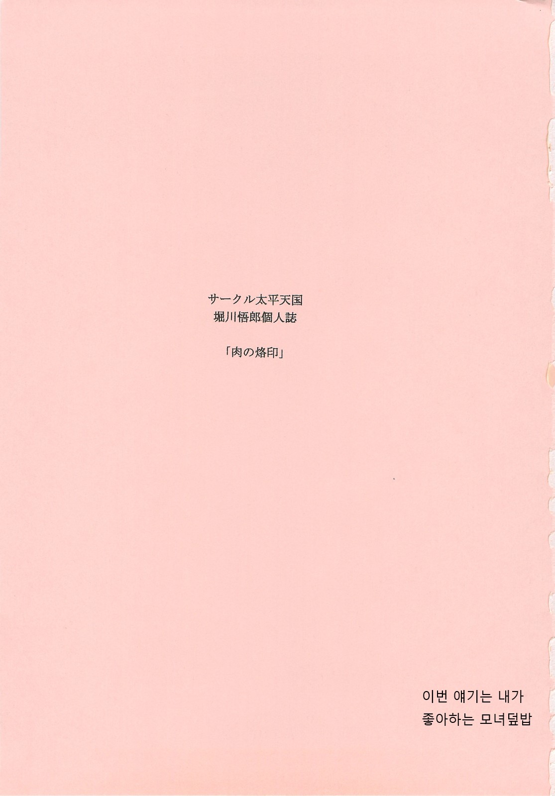 (C74) [Circle Taihei-Tengoku (Horikawa Gorou)] Niku no Rakuin Joukan | 고기낙인 상권 [Korean] (C74) [サークル太平天国 (堀川悟郎)] 肉の烙印 上巻 [韓国翻訳]