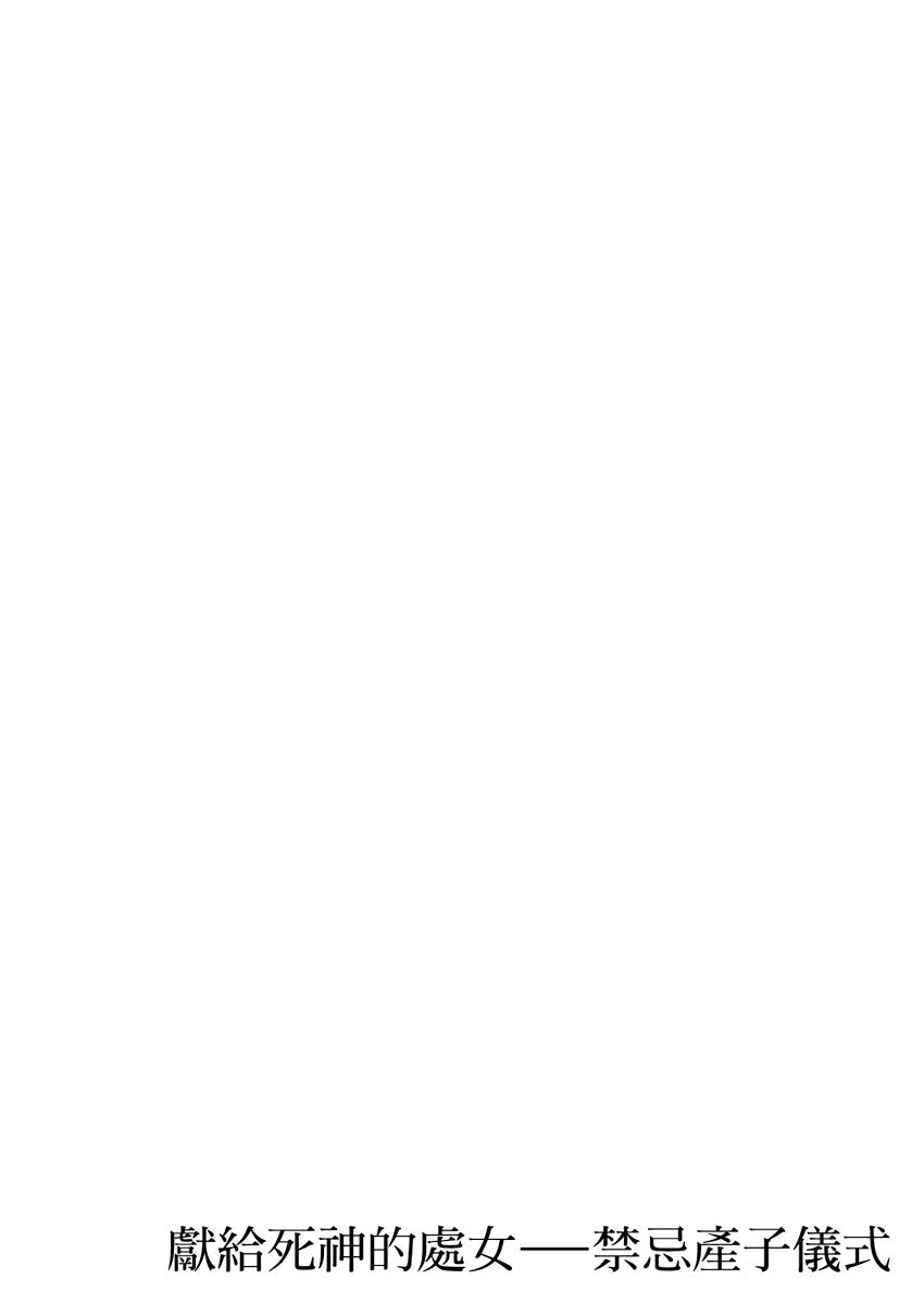 [Hanagatami Aya] SHINIGAMI NI SASAGU SHOJO - KINKI NO KOZUKURI | 獻給死神的處女——禁忌產子儀式 2 [Chinese] [はながたみあや] 死神に捧ぐ処女-禁忌ノ子作り 2 [中国翻訳]