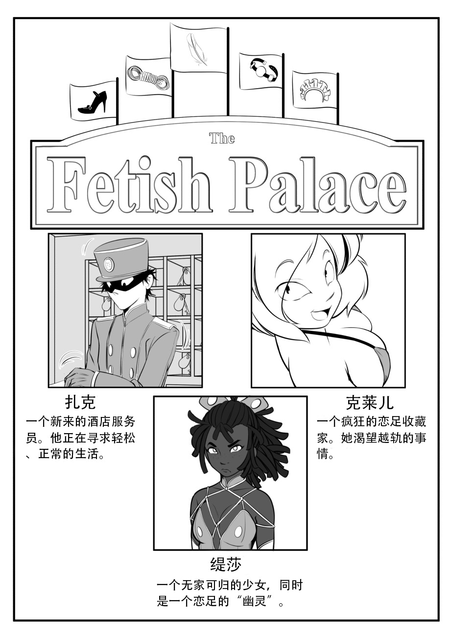 [Kusujinn] The Fetish Palace   chinese [Kusujinn] 恋物宫  中文